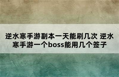 逆水寒手游副本一天能刷几次 逆水寒手游一个boss能用几个签子